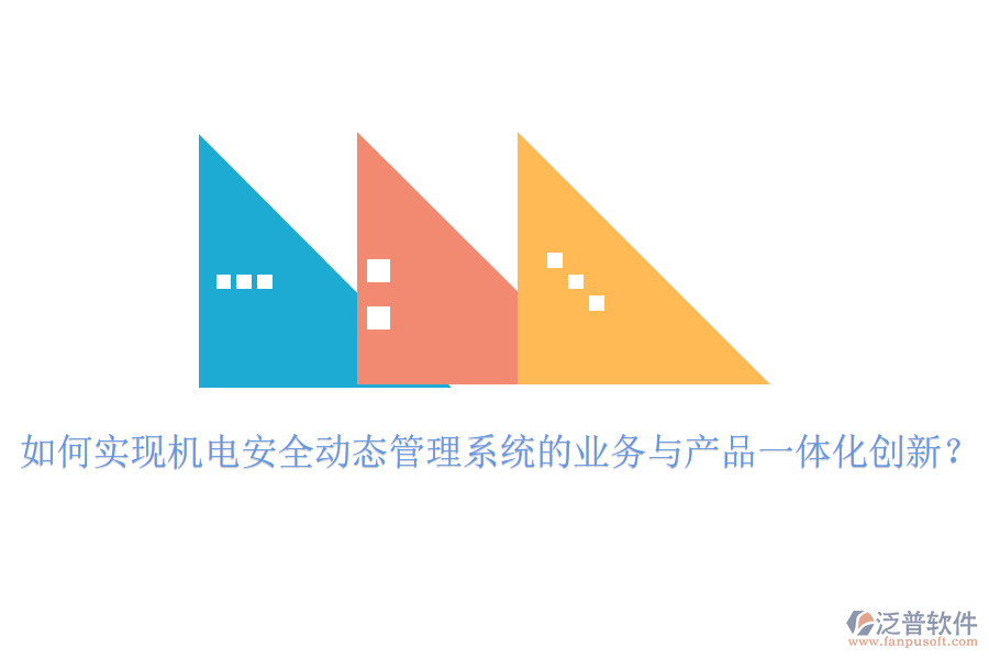 如何實(shí)現(xiàn)機(jī)電安全動(dòng)態(tài)管理系統(tǒng)的業(yè)務(wù)與產(chǎn)品一體化創(chuàng)新？