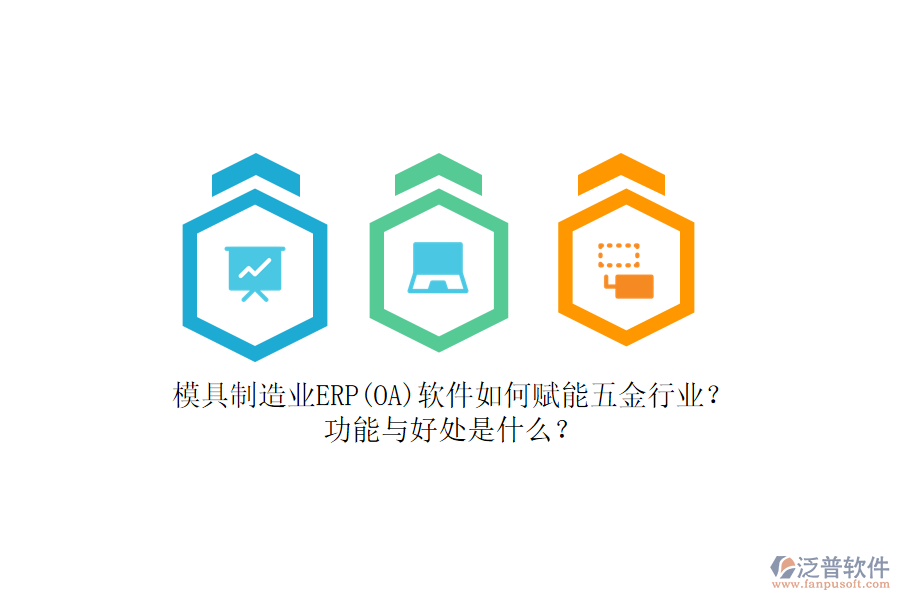 模具制造業(yè)ERP(OA)軟件如何賦能五金行業(yè)？功能與好處是什么？