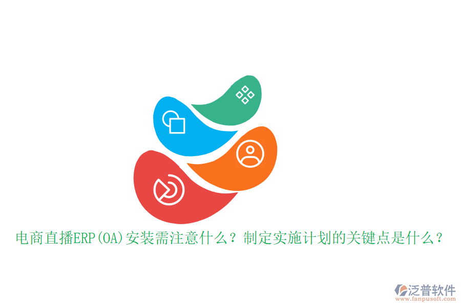 電商直播ERP(OA)安裝需注意什么？制定實(shí)施計(jì)劃的關(guān)鍵點(diǎn)是什么？