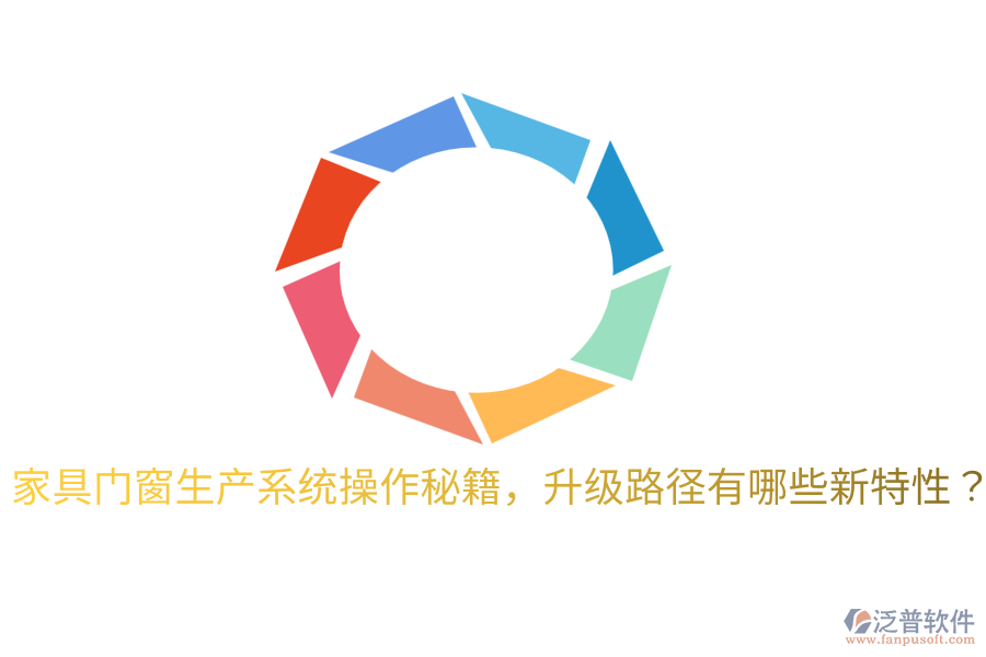  家具門窗生產(chǎn)系統(tǒng)操作秘籍，升級路徑有哪些新特性？