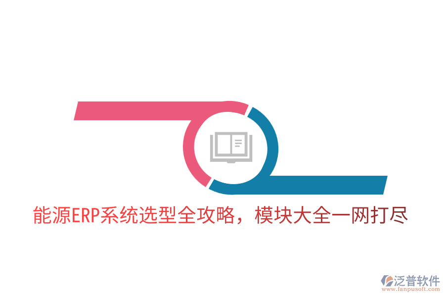  能源ERP系統(tǒng)選型全攻略，模塊大全一網(wǎng)打盡