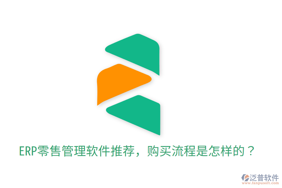  ERP零售管理軟件推薦，購買流程是怎樣的？
