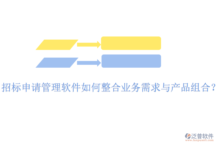 招標(biāo)申請管理軟件如何整合業(yè)務(wù)需求與產(chǎn)品組合？