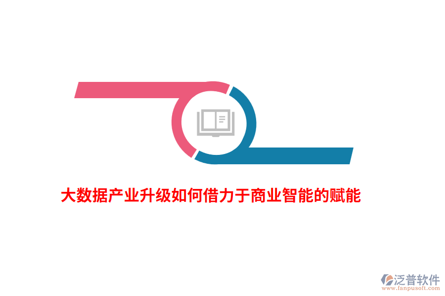 大數(shù)據(jù)產(chǎn)業(yè)升級如何借力于商業(yè)智能的賦能？