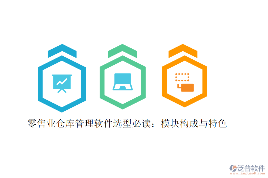 零售業(yè)倉庫管理軟件選型必讀：模塊構成與特色