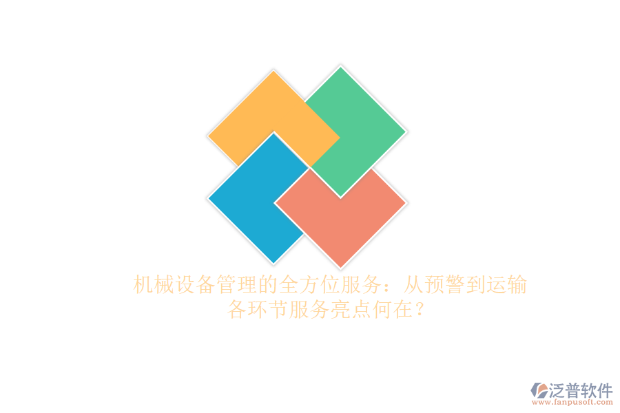 機(jī)械設(shè)備管理的全方位服務(wù)：從預(yù)警到運(yùn)輸，各環(huán)節(jié)服務(wù)亮點(diǎn)何在？
