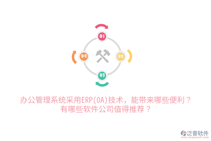 辦公管理系統(tǒng)采用ERP(OA)技術(shù)，能帶來哪些便利？有哪些軟件公司值得推薦？