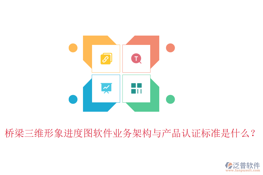 橋梁三維形象進(jìn)度圖軟件業(yè)務(wù)架構(gòu)與產(chǎn)品認(rèn)證標(biāo)準(zhǔn)是什么？
