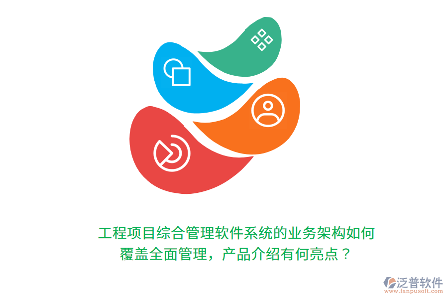 工程項(xiàng)目綜合管理軟件系統(tǒng)的業(yè)務(wù)架構(gòu)如何覆蓋全面管理，產(chǎn)品介紹有何亮點(diǎn)？