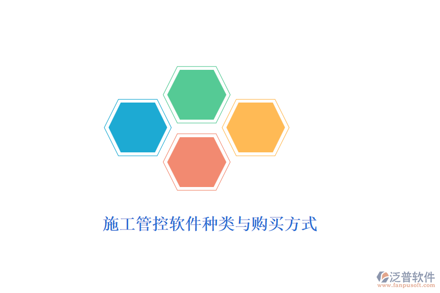 施工管控軟件種類與購(gòu)買方式