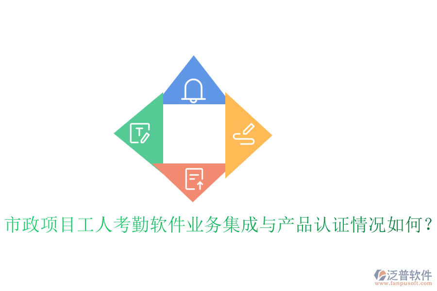 市政項(xiàng)目工人考勤軟件業(yè)務(wù)集成與產(chǎn)品認(rèn)證情況如何？
