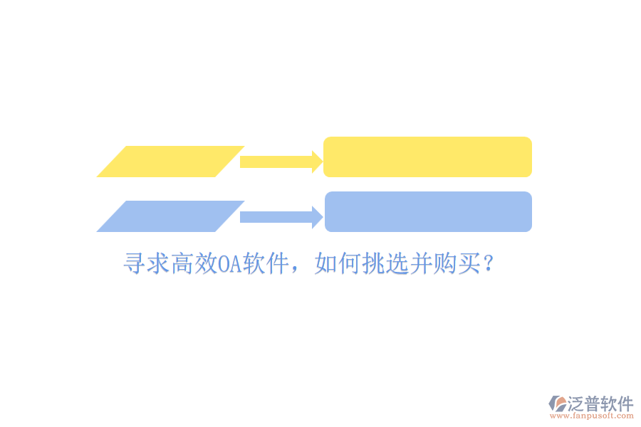 尋求高效OA軟件，如何挑選并購買？