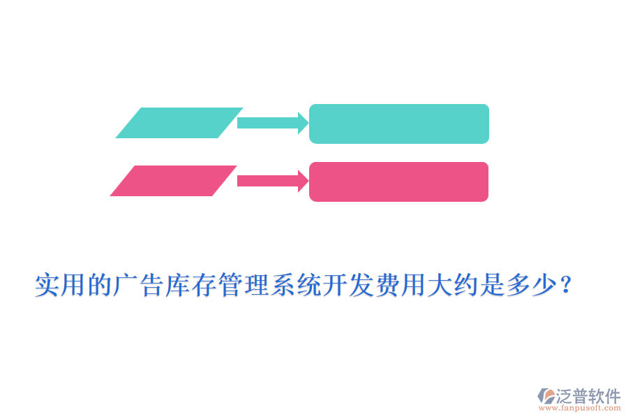 實用的廣告庫存管理系統(tǒng)開發(fā)費用大約是多少？