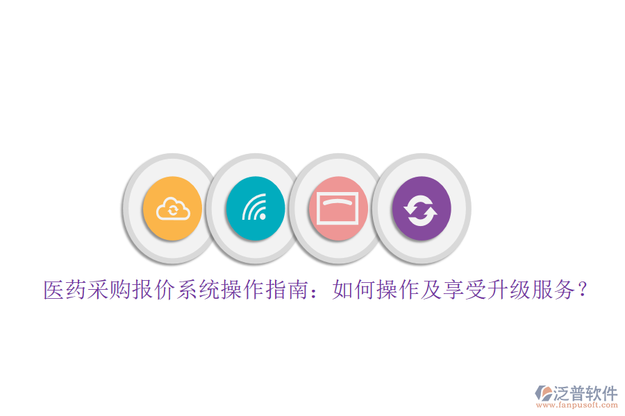 醫(yī)藥采購報(bào)價(jià)系統(tǒng)操作指南：如何操作及享受升級(jí)服務(wù)？