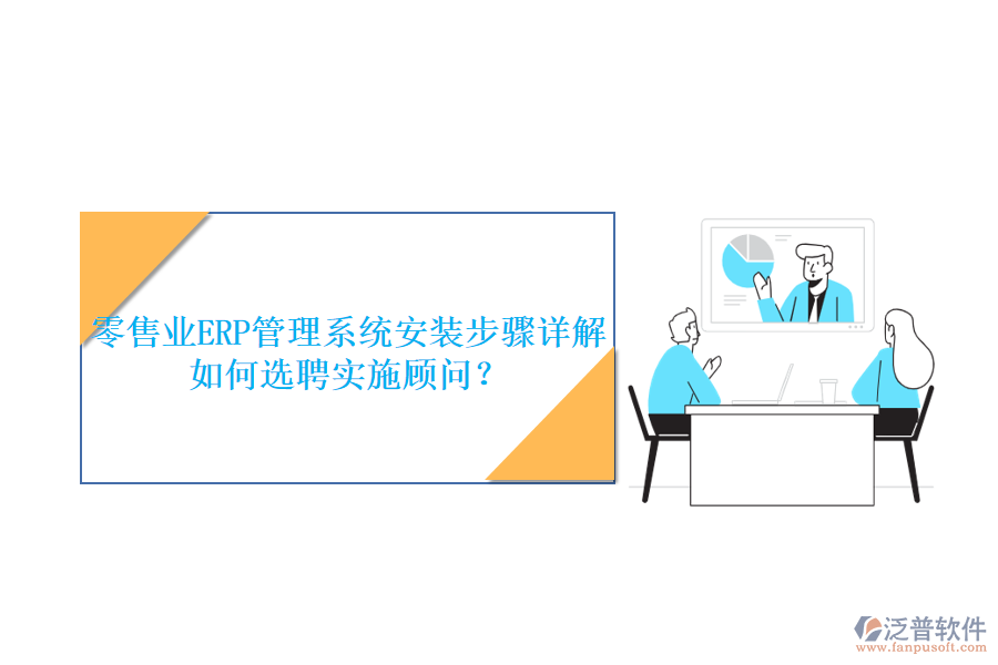 零售業(yè)ERP管理系統(tǒng)安裝步驟詳解如何選聘實(shí)施顧問？