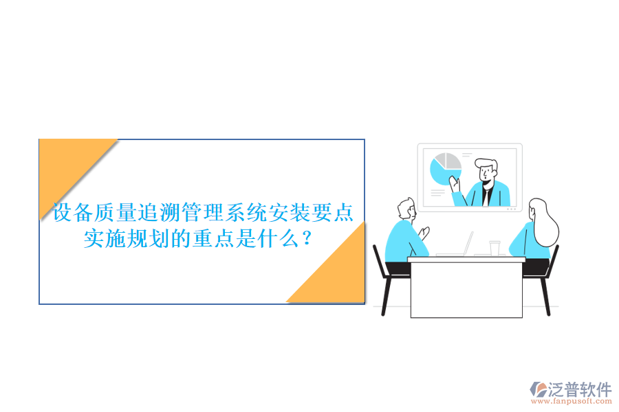 設(shè)備質(zhì)量追溯管理系統(tǒng)安裝要點(diǎn) 實(shí)施規(guī)劃的重點(diǎn)是什么？