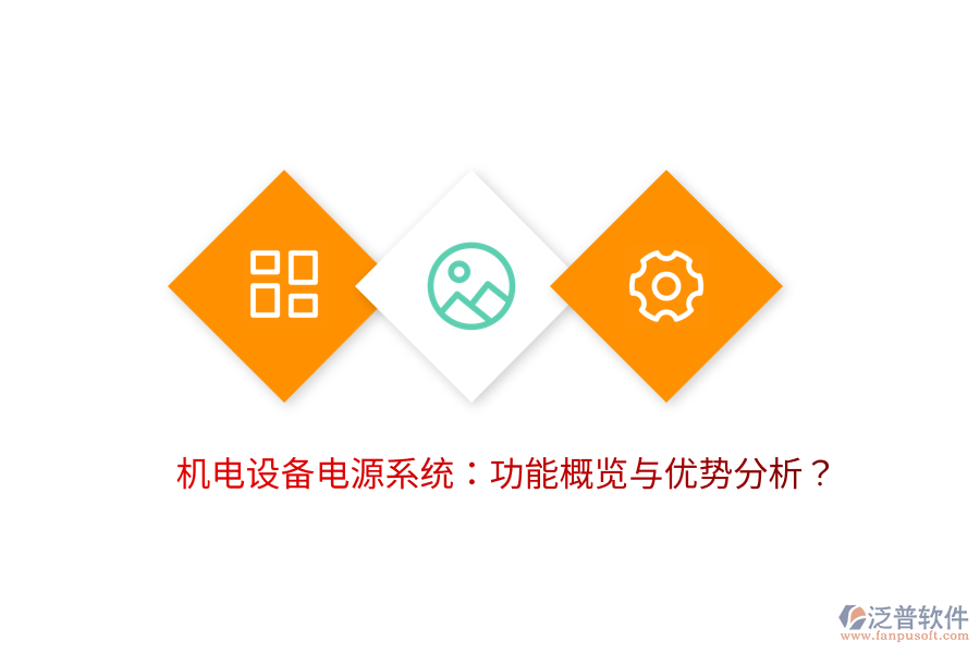 機(jī)電設(shè)備電源系統(tǒng)：功能概覽與優(yōu)勢(shì)分析？