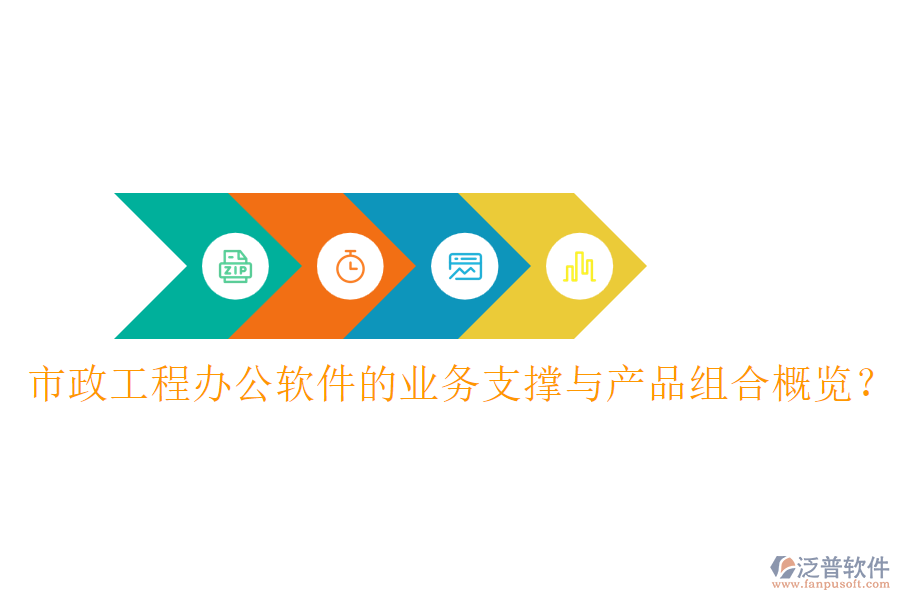 市政工程辦公軟件的業(yè)務(wù)支撐與產(chǎn)品組合概覽？