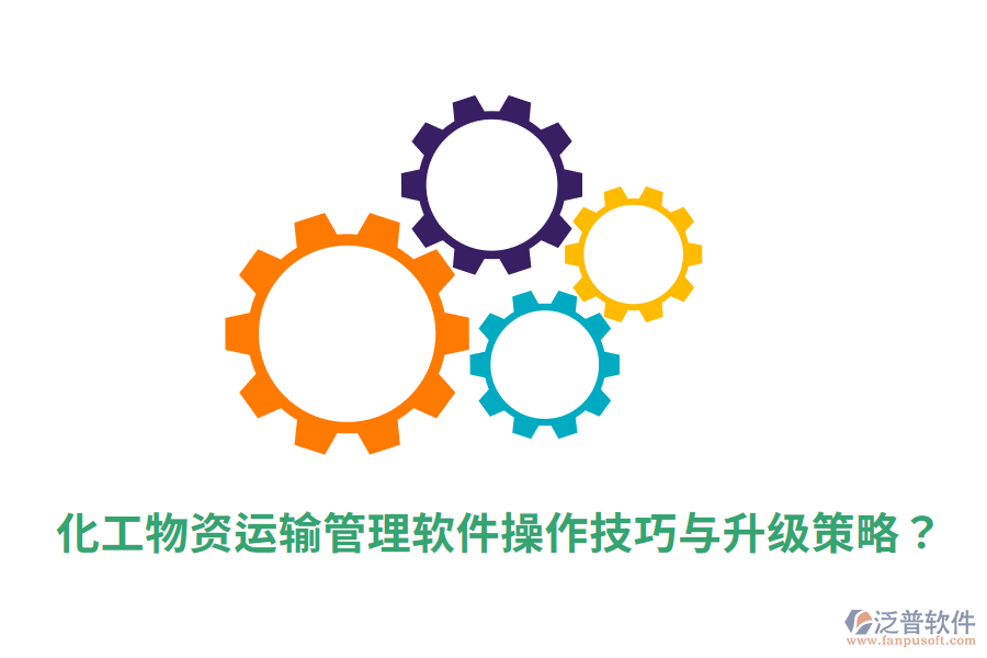  化工物資運(yùn)輸管理軟件操作技巧與升級策略？