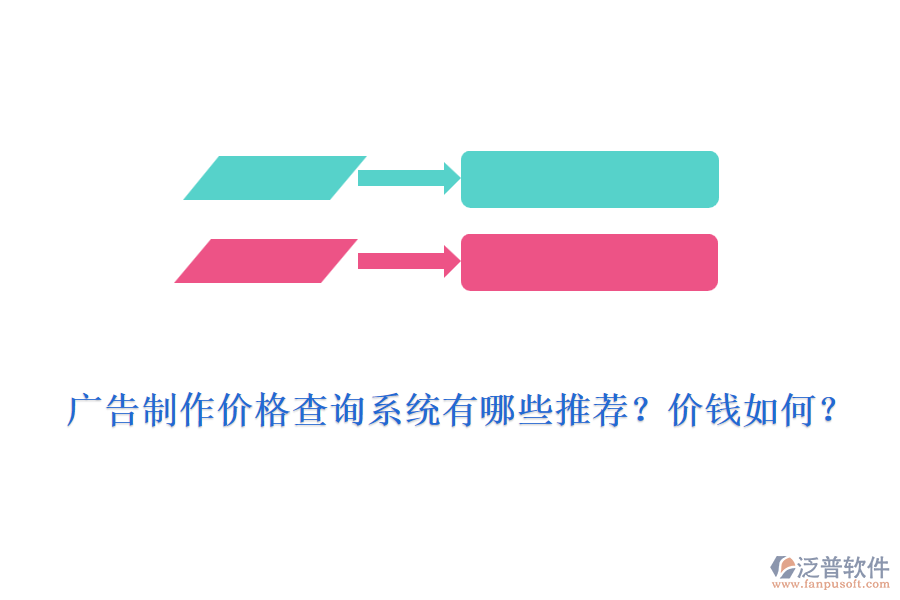 廣告制作價格查詢系統(tǒng)有哪些推薦？價錢如何？