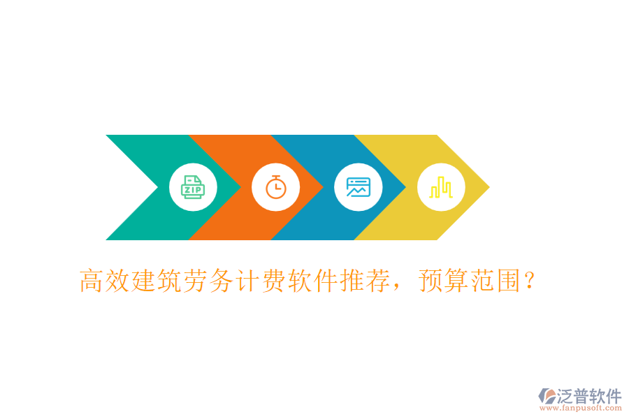 高效建筑勞務(wù)計(jì)費(fèi)軟件推薦，預(yù)算范圍？