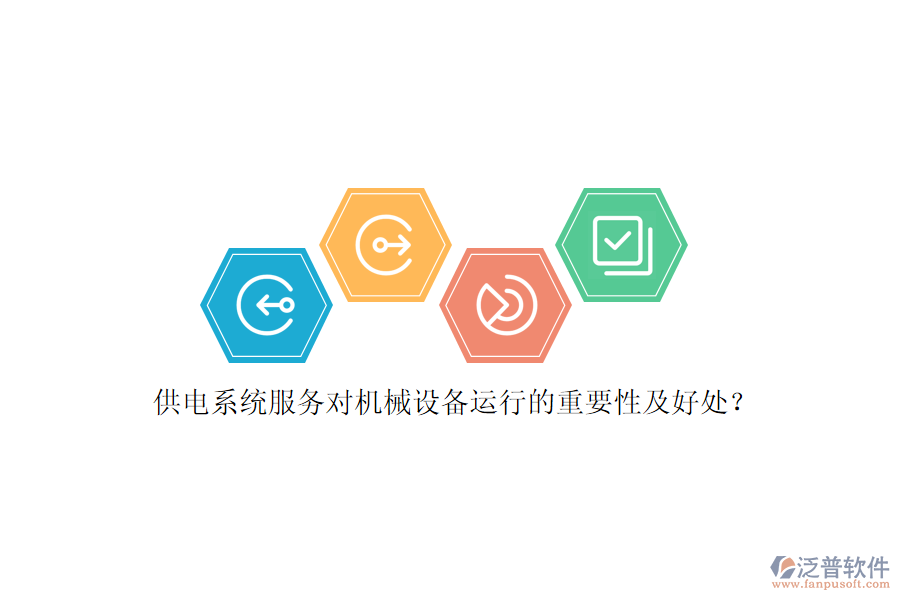 供電系統(tǒng)服務(wù)對(duì)機(jī)械設(shè)備運(yùn)行的重要性及好處？
