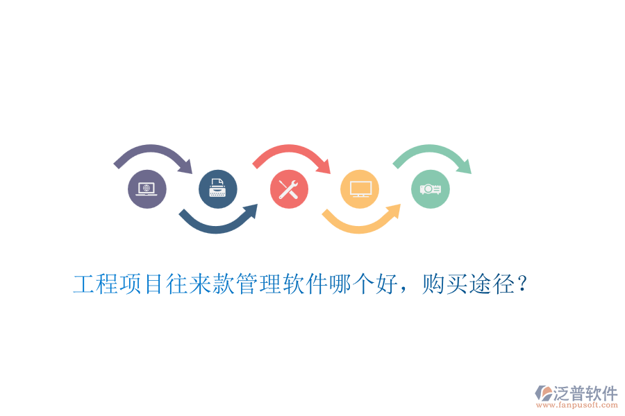 工程項(xiàng)目往來款管理軟件哪個(gè)好，購買途徑？