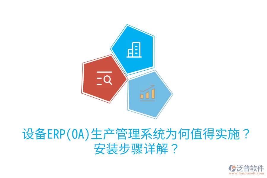  設(shè)備ERP(OA)生產(chǎn)管理系統(tǒng)為何值得實施？安裝步驟詳解？