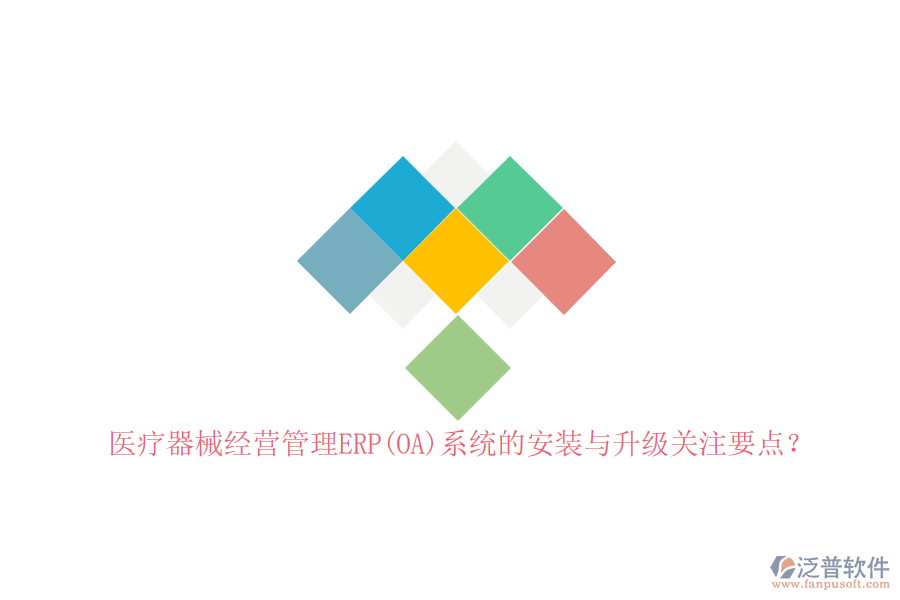 醫(yī)療器械經(jīng)營管理ERP(OA)系統(tǒng)的安裝與升級關(guān)注要點(diǎn)？