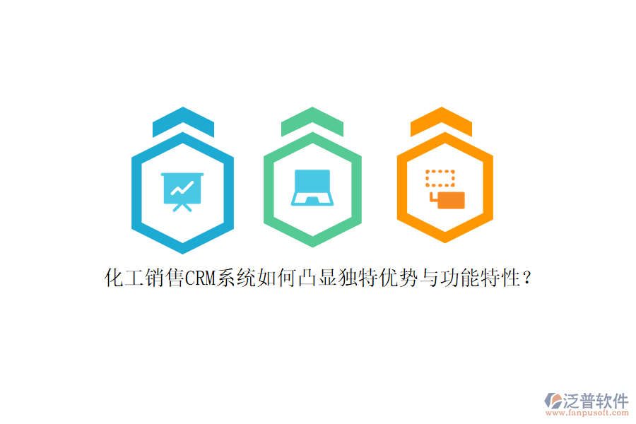 化工銷(xiāo)售CRM系統(tǒng)如何凸顯獨(dú)特優(yōu)勢(shì)與功能特性？