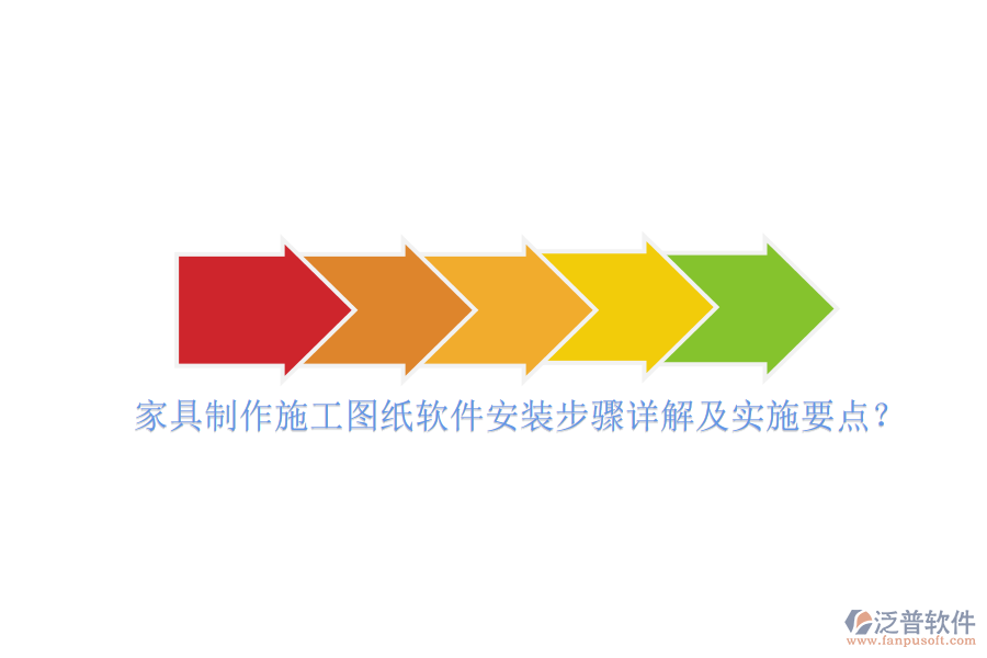 家具制作施工圖紙軟件安裝步驟詳解及實(shí)施要點(diǎn)？