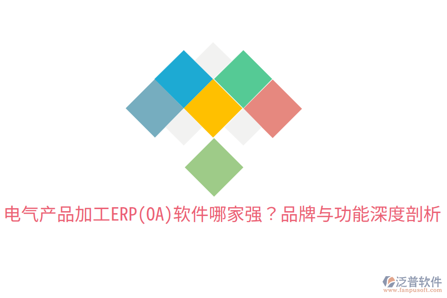  電氣產(chǎn)品加工ERP(OA)軟件哪家強(qiáng)？品牌與功能深度剖析