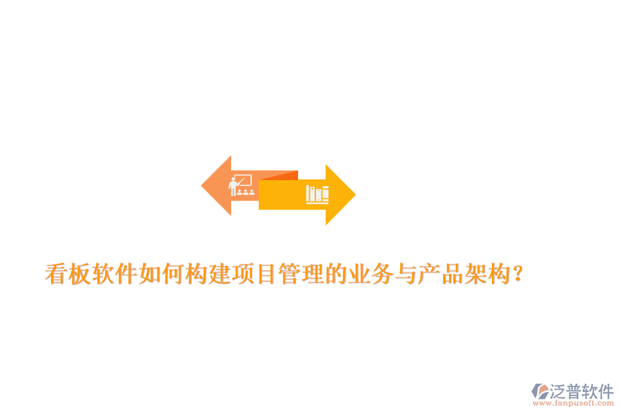 看板軟件如何構建項目管理的業(yè)務與產(chǎn)品架構？