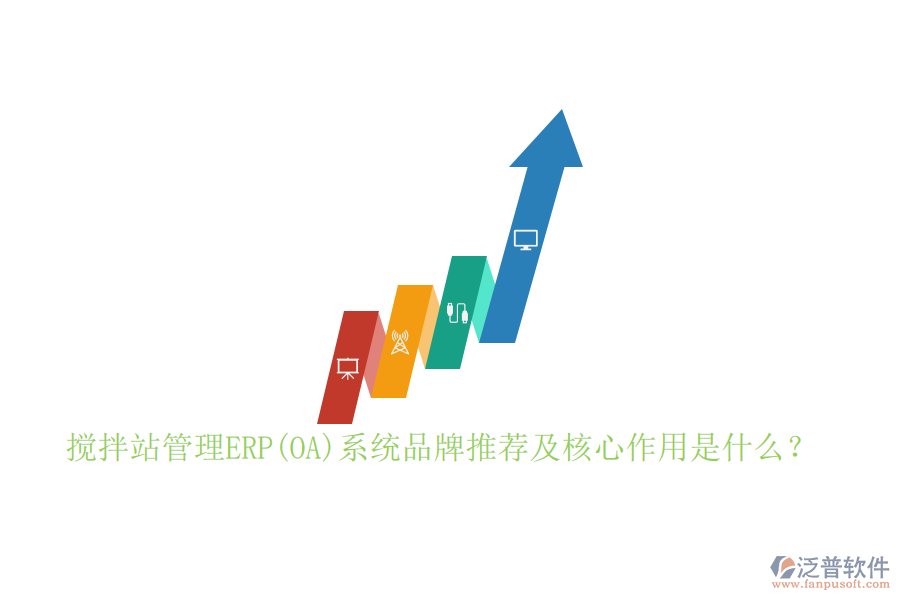 攪拌站管理ERP(OA)系統(tǒng)品牌推薦及核心作用是什么？