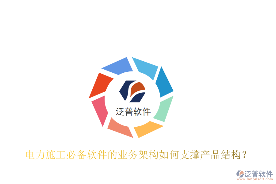 電力施工必備軟件的業(yè)務(wù)架構(gòu)如何支撐產(chǎn)品結(jié)構(gòu)？