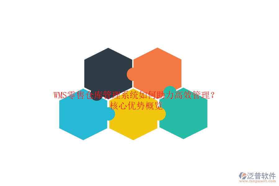 WMS零售倉庫管理系統(tǒng)如何助力高效管理？核心優(yōu)勢(shì)概覽