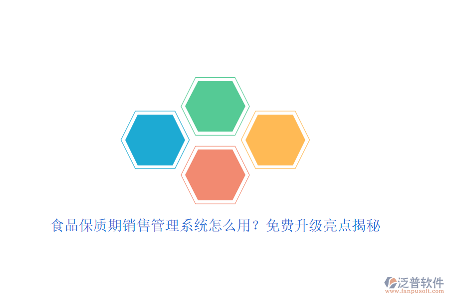 食品保質(zhì)期銷售管理系統(tǒng)怎么用？免費(fèi)升級亮點揭秘