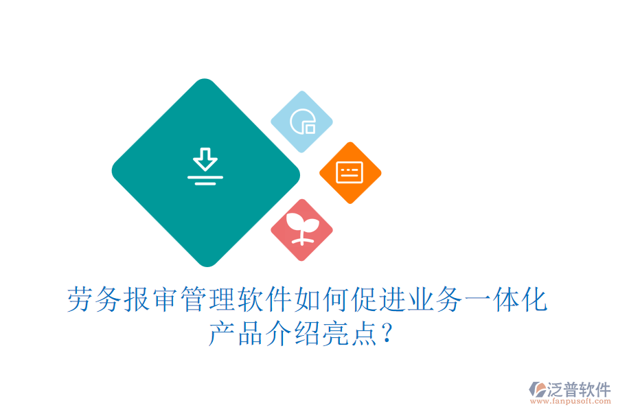 勞務(wù)報審管理軟件如何促進業(yè)務(wù)一體化？產(chǎn)品介紹亮點？