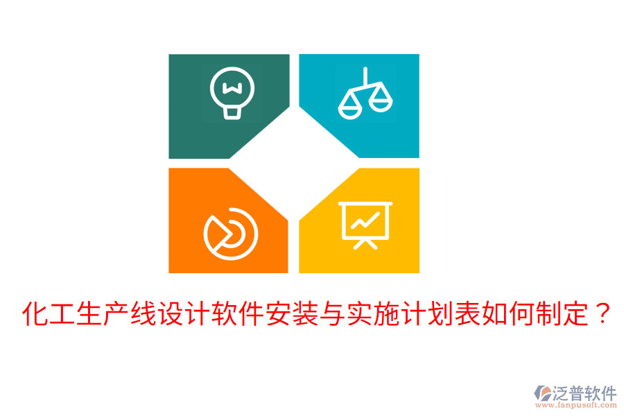  化工生產(chǎn)線設(shè)計軟件安裝與實施計劃表如何制定？