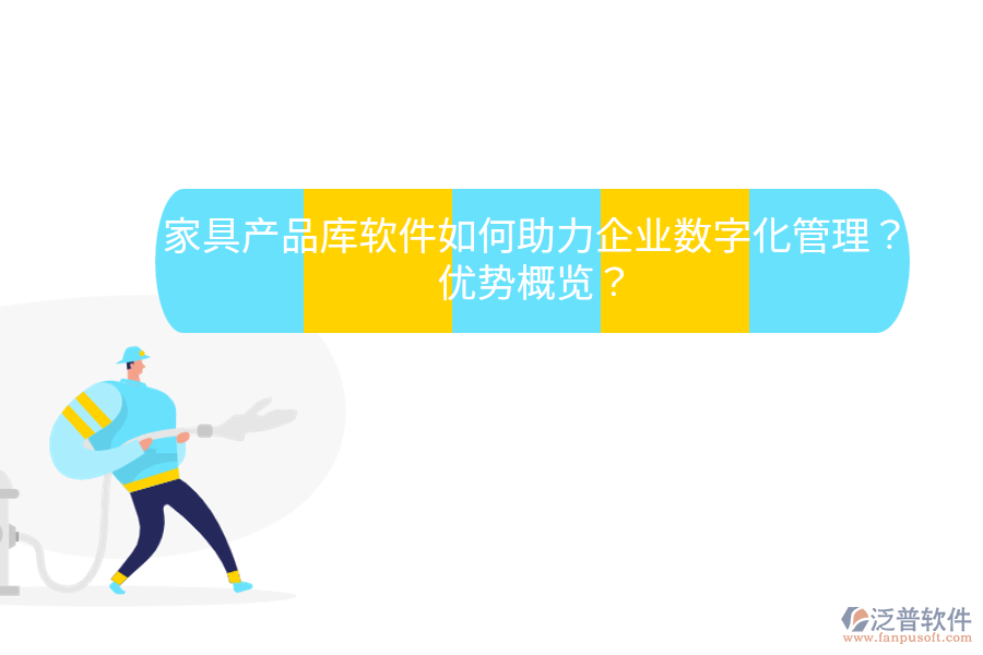 家具產(chǎn)品庫軟件如何助力企業(yè)數(shù)字化管理？優(yōu)勢概覽？