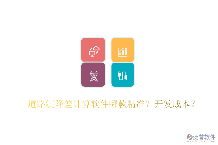 道路沉降差計算軟件哪款精準？開發(fā)成本？