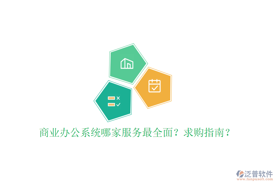 商業(yè)辦公系統(tǒng)哪家服務(wù)最全面？求購(gòu)指南？