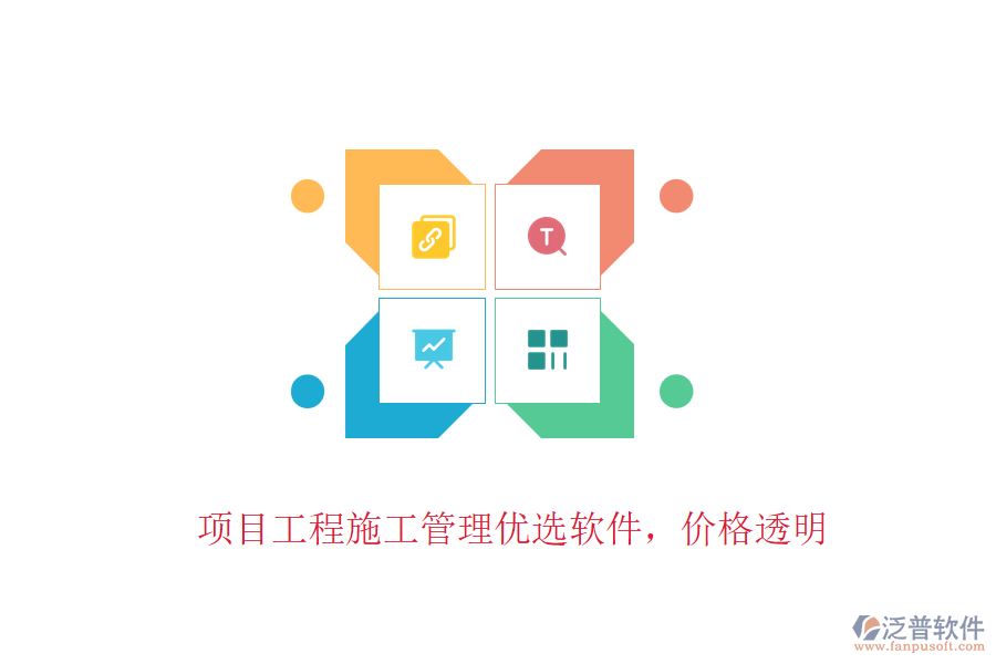 項(xiàng)目工程施工管理優(yōu)選軟件，價(jià)格透明