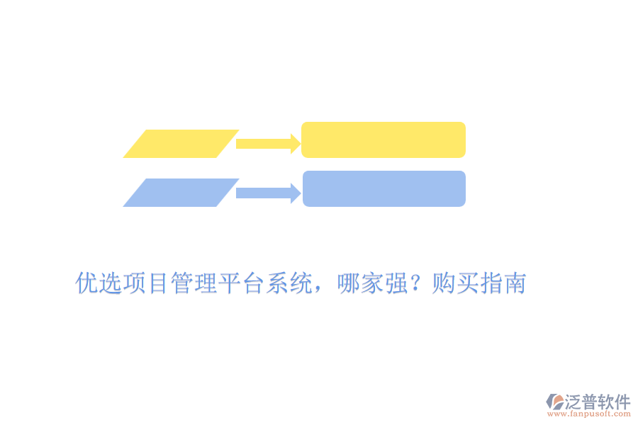 優(yōu)選項目管理平臺系統(tǒng)，哪家強？購買指南