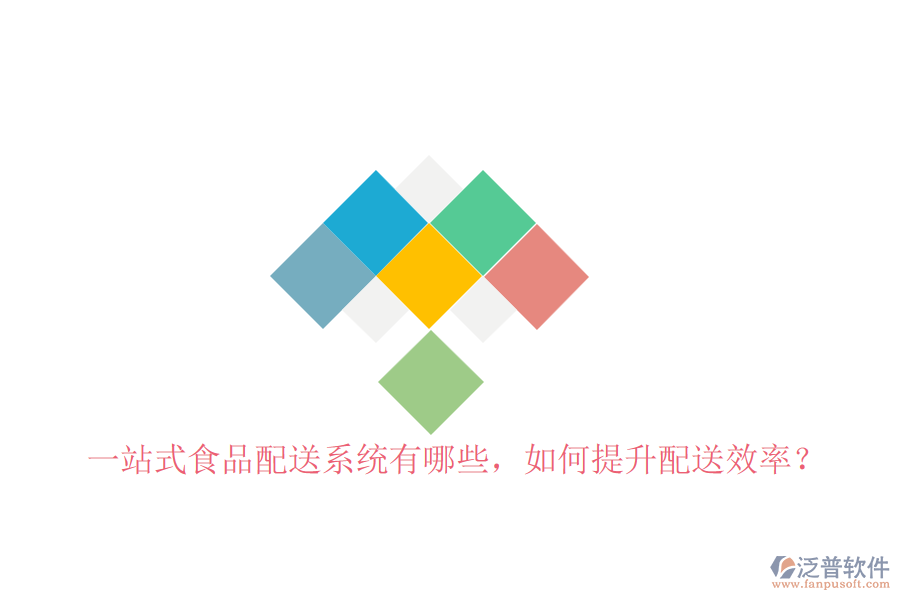 一站式食品配送系統(tǒng)有哪些，如何提升配送效率？