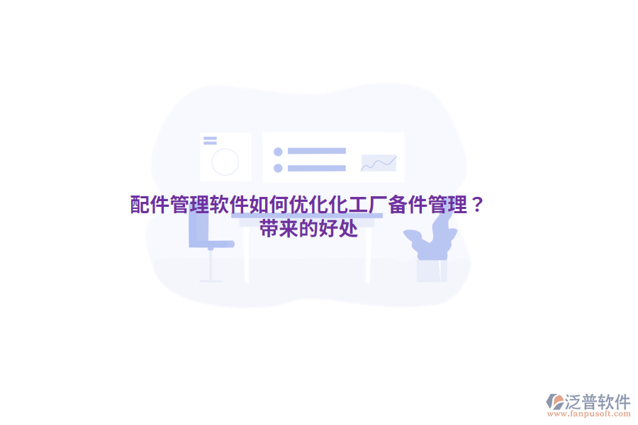 配件管理軟件如何優(yōu)化化工廠備件管理？帶來(lái)的好處