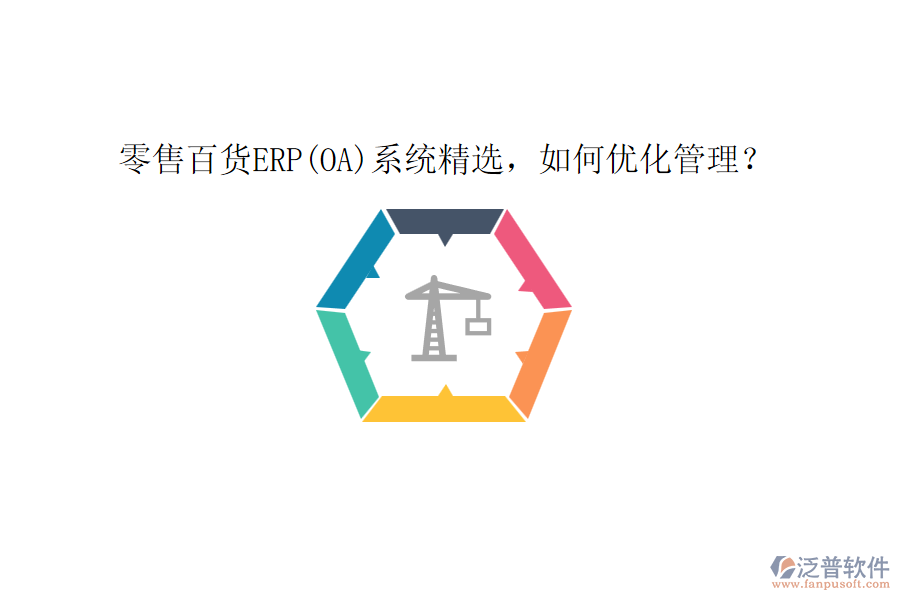 零售百貨ERP(OA)系統(tǒng)精選，如何優(yōu)化管理？