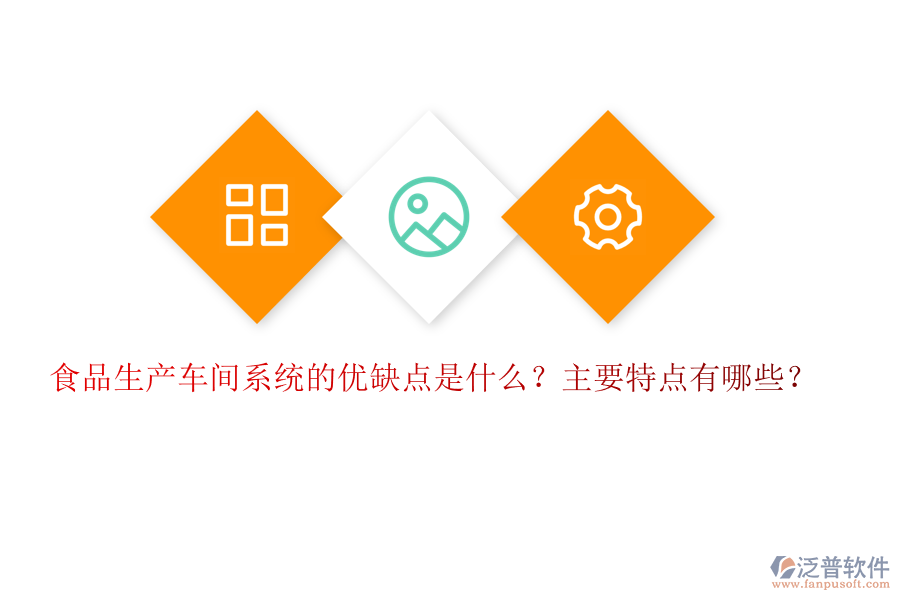 食品生產車間系統(tǒng)的優(yōu)缺點是什么？主要特點有哪些？