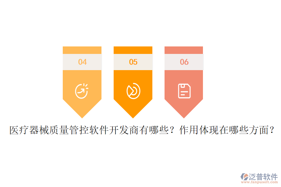 醫(yī)療器械質(zhì)量管控軟件開發(fā)商有哪些？作用體現(xiàn)在哪些方面？