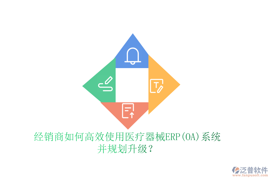 經(jīng)銷商如何高效使用醫(yī)療器械ERP(OA)系統(tǒng)并規(guī)劃升級？